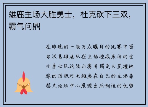 雄鹿主场大胜勇士，杜克砍下三双，霸气问鼎