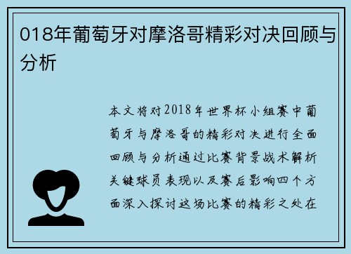 018年葡萄牙对摩洛哥精彩对决回顾与分析