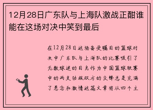 12月28日广东队与上海队激战正酣谁能在这场对决中笑到最后