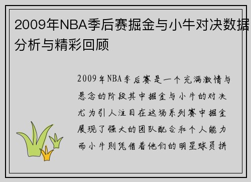 2009年NBA季后赛掘金与小牛对决数据分析与精彩回顾
