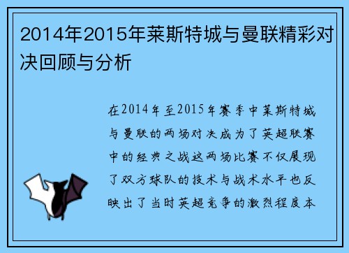 2014年2015年莱斯特城与曼联精彩对决回顾与分析