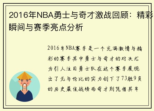 2016年NBA勇士与奇才激战回顾：精彩瞬间与赛季亮点分析