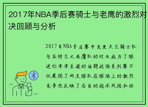 2017年NBA季后赛骑士与老鹰的激烈对决回顾与分析