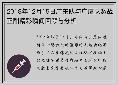 2018年12月15日广东队与广厦队激战正酣精彩瞬间回顾与分析