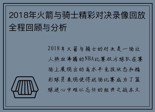 2018年火箭与骑士精彩对决录像回放全程回顾与分析