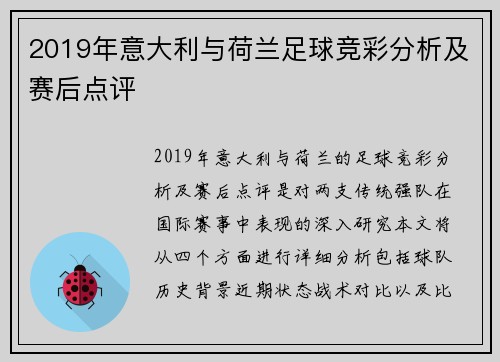 2019年意大利与荷兰足球竞彩分析及赛后点评