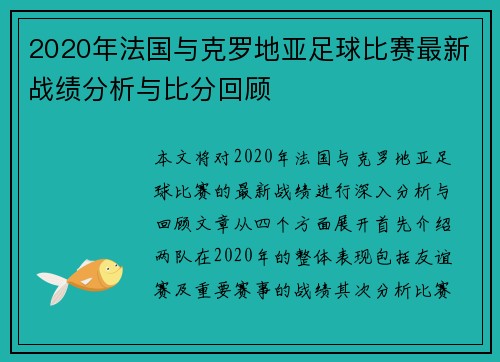 2020年法国与克罗地亚足球比赛最新战绩分析与比分回顾