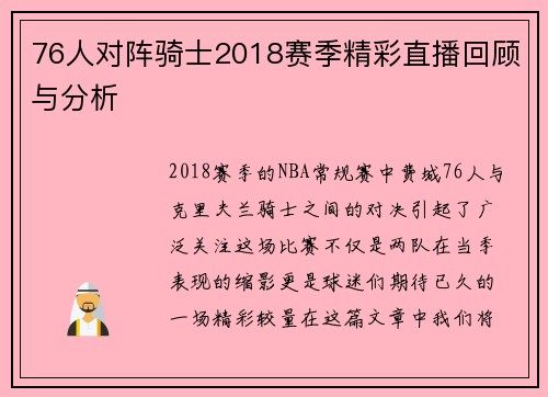 76人对阵骑士2018赛季精彩直播回顾与分析