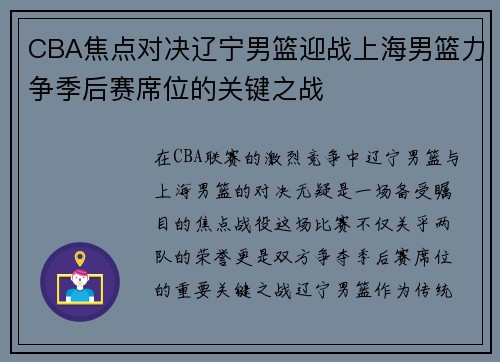 CBA焦点对决辽宁男篮迎战上海男篮力争季后赛席位的关键之战