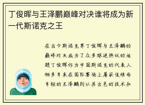 丁俊晖与王泽鹏巅峰对决谁将成为新一代斯诺克之王