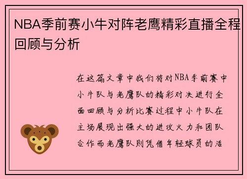 NBA季前赛小牛对阵老鹰精彩直播全程回顾与分析