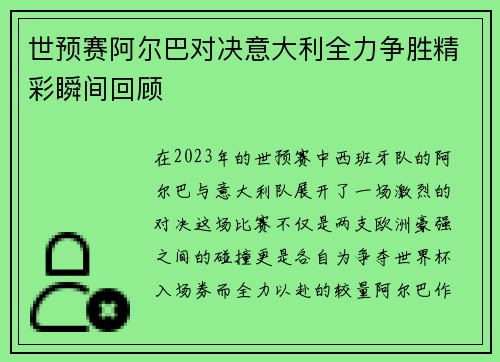 世预赛阿尔巴对决意大利全力争胜精彩瞬间回顾