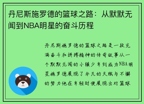 丹尼斯施罗德的篮球之路：从默默无闻到NBA明星的奋斗历程