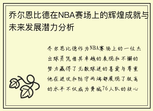 乔尔恩比德在NBA赛场上的辉煌成就与未来发展潜力分析