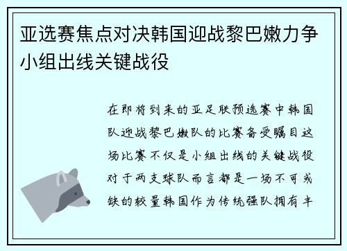 亚选赛焦点对决韩国迎战黎巴嫩力争小组出线关键战役
