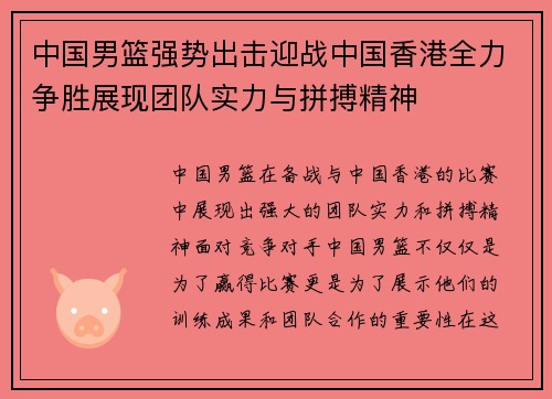 中国男篮强势出击迎战中国香港全力争胜展现团队实力与拼搏精神