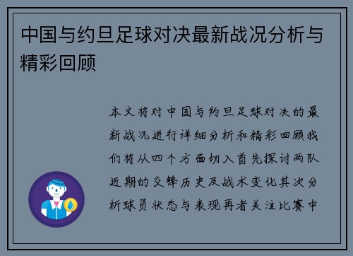 中国与约旦足球对决最新战况分析与精彩回顾