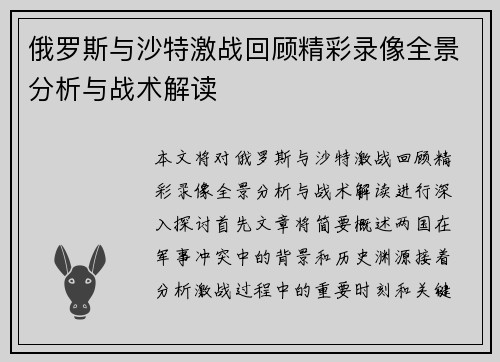 俄罗斯与沙特激战回顾精彩录像全景分析与战术解读