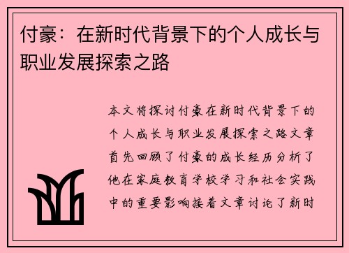 付豪：在新时代背景下的个人成长与职业发展探索之路