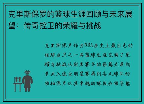 克里斯保罗的篮球生涯回顾与未来展望：传奇控卫的荣耀与挑战