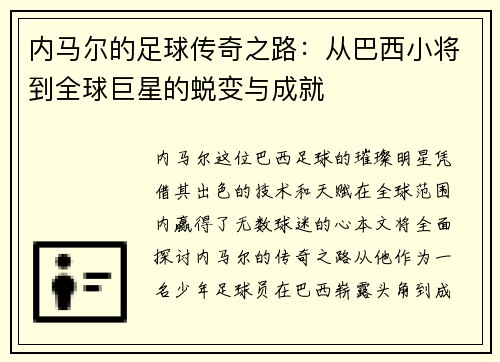 内马尔的足球传奇之路：从巴西小将到全球巨星的蜕变与成就
