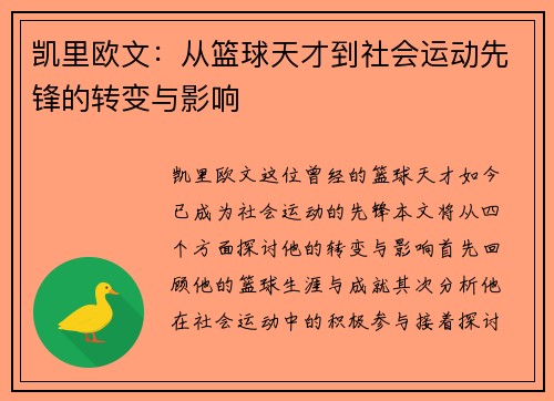 凯里欧文：从篮球天才到社会运动先锋的转变与影响