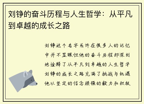 刘铮的奋斗历程与人生哲学：从平凡到卓越的成长之路