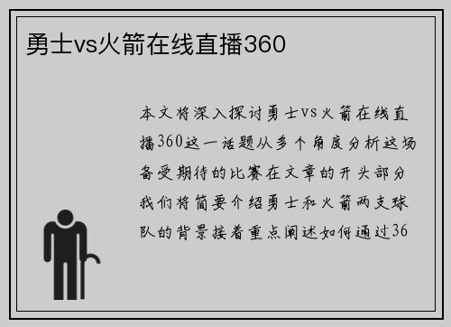 勇士vs火箭在线直播360