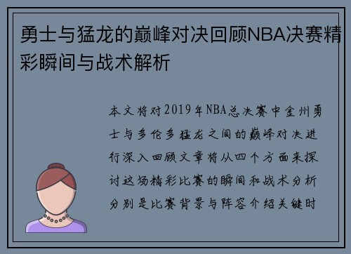 勇士与猛龙的巅峰对决回顾NBA决赛精彩瞬间与战术解析