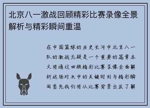 北京八一激战回顾精彩比赛录像全景解析与精彩瞬间重温