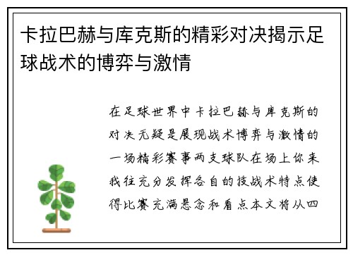 卡拉巴赫与库克斯的精彩对决揭示足球战术的博弈与激情