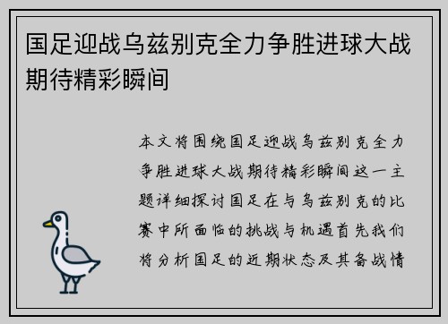国足迎战乌兹别克全力争胜进球大战期待精彩瞬间