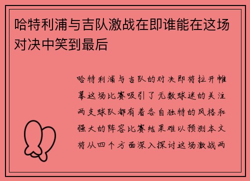 哈特利浦与吉队激战在即谁能在这场对决中笑到最后