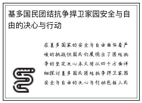 基多国民团结抗争捍卫家园安全与自由的决心与行动