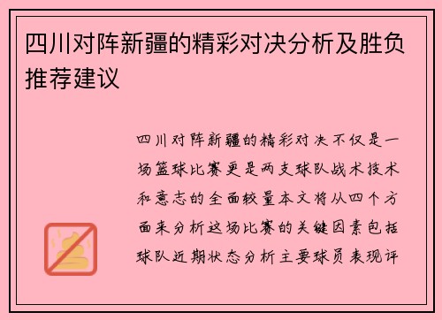 四川对阵新疆的精彩对决分析及胜负推荐建议