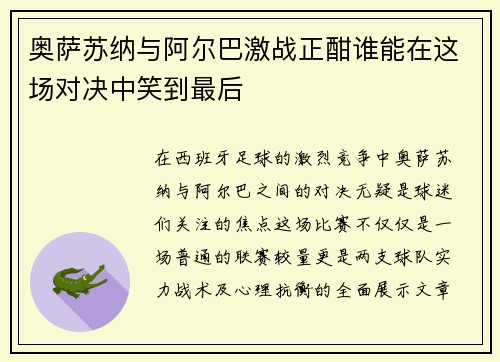 奥萨苏纳与阿尔巴激战正酣谁能在这场对决中笑到最后