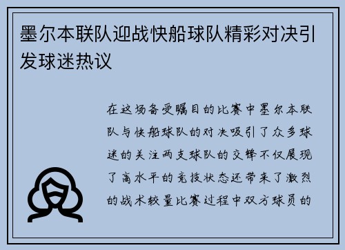墨尔本联队迎战快船球队精彩对决引发球迷热议