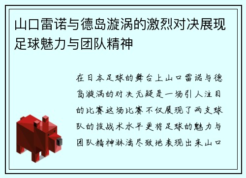 山口雷诺与德岛漩涡的激烈对决展现足球魅力与团队精神