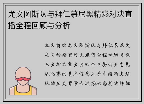 尤文图斯队与拜仁慕尼黑精彩对决直播全程回顾与分析