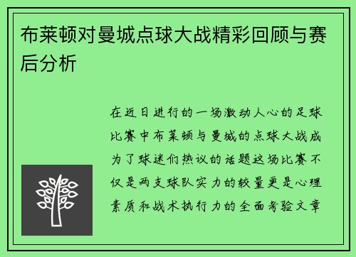 布莱顿对曼城点球大战精彩回顾与赛后分析