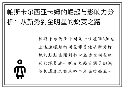 帕斯卡尔西亚卡姆的崛起与影响力分析：从新秀到全明星的蜕变之路
