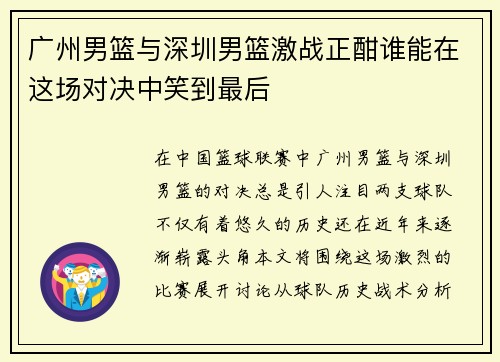广州男篮与深圳男篮激战正酣谁能在这场对决中笑到最后