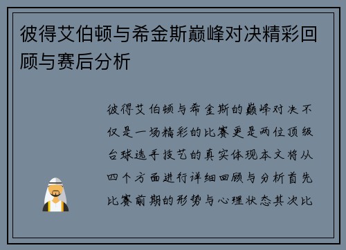 彼得艾伯顿与希金斯巅峰对决精彩回顾与赛后分析