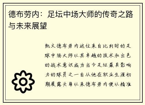 德布劳内：足坛中场大师的传奇之路与未来展望